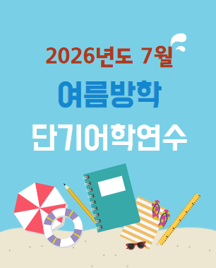 2026년 7월 여름방학 중국단기어학연수