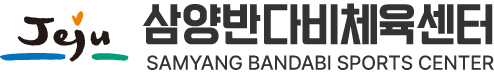 삼양반다비체육센터