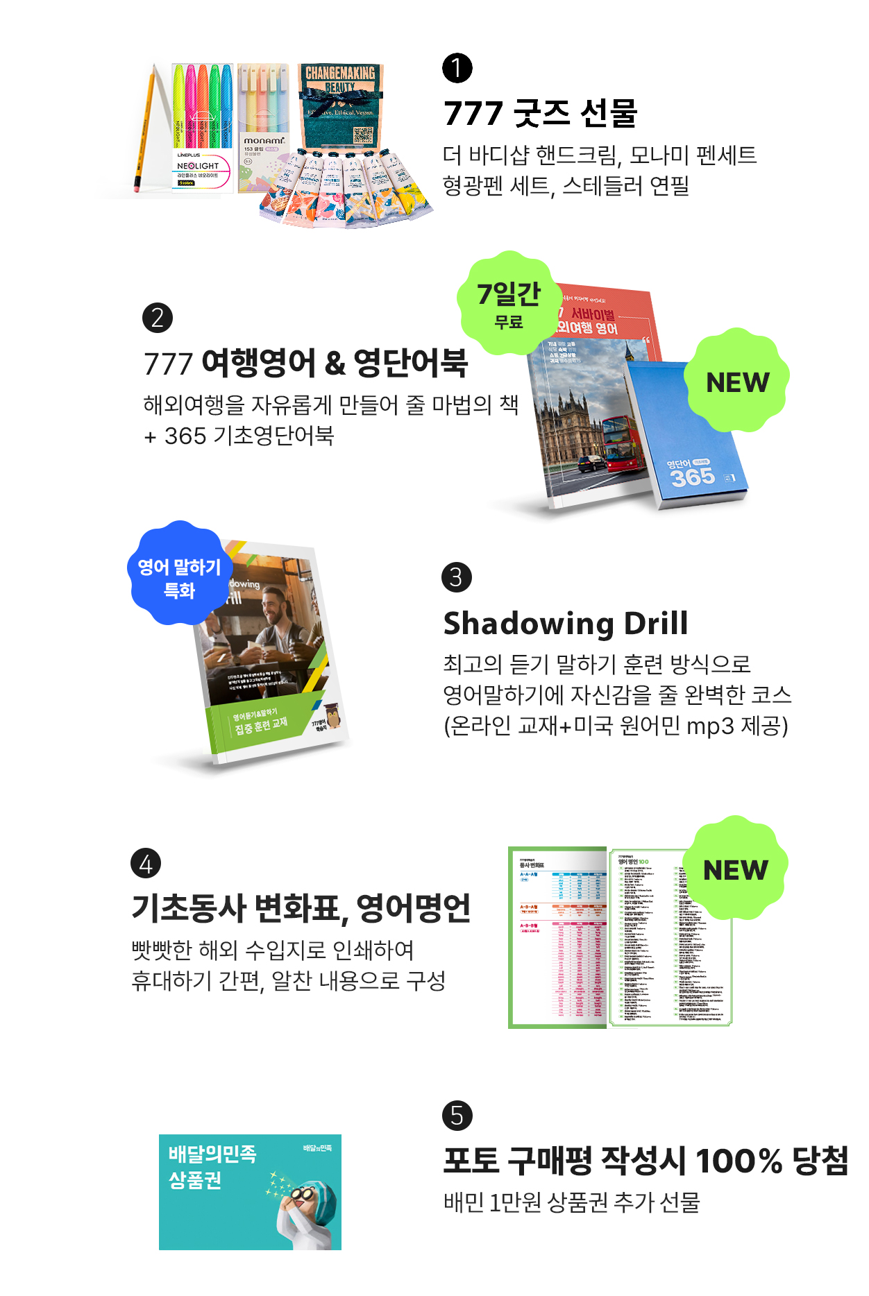 성인영어학습지 777 마스터팩 혜택 모음 