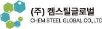 켐스틸글로벌