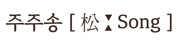 양평주주송독채펜션