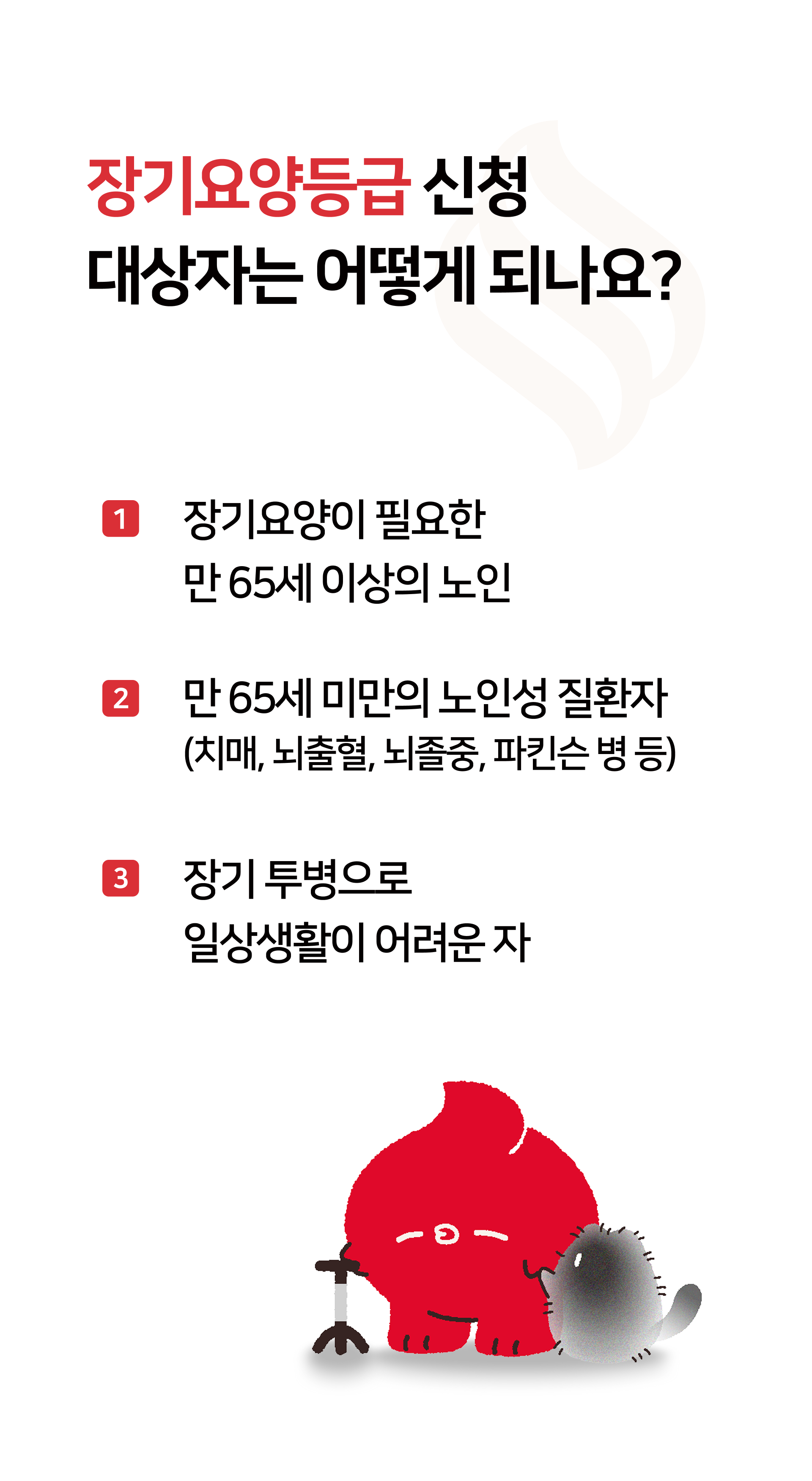 서초동 인근에서 장기요양등급 신청 대상이 되는 어르신과 가족 안내