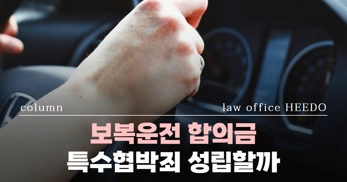 보복운전 합의금｜보복운전 경찰조사｜보복운전 처벌｜법률사무소 희도