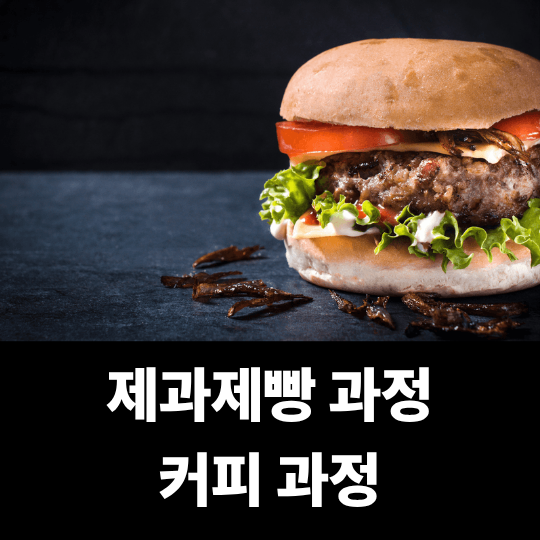 제과과정, 제빵과정