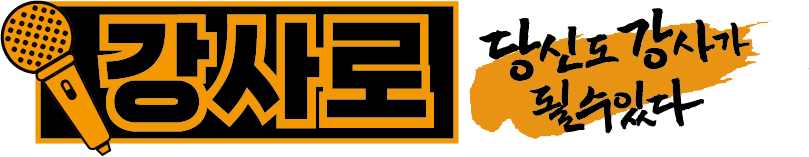 강사로 | 기업강사 육성