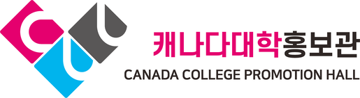 캐나다대학홍보관
