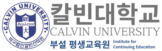 칼빈대학교 평생교육원