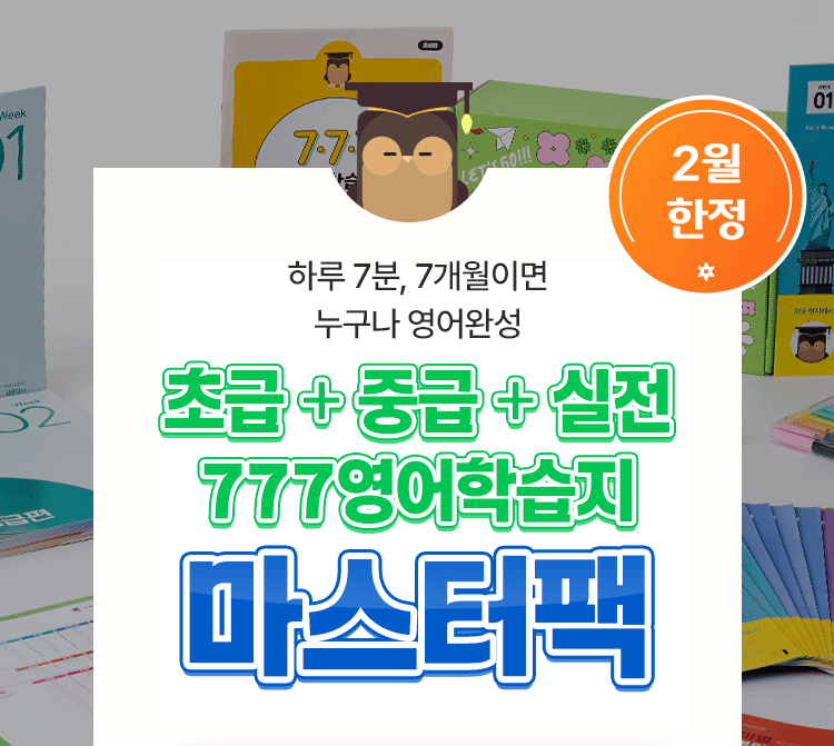 777영어학습지 마스터팩 성인영어학습지
