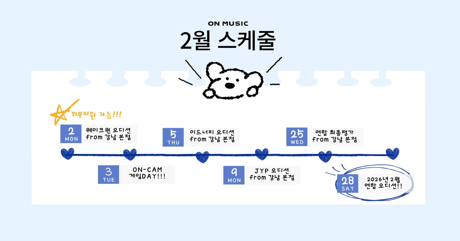 2월 내방오디션