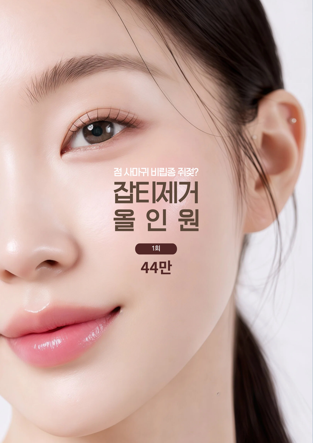 양주피부과 기미제거