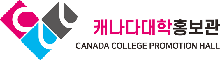 캐나다대학홍보관