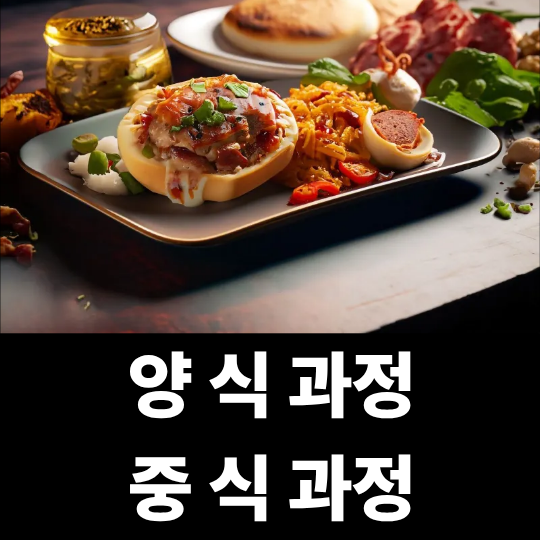 양식과정, 중식과정, 일식과정