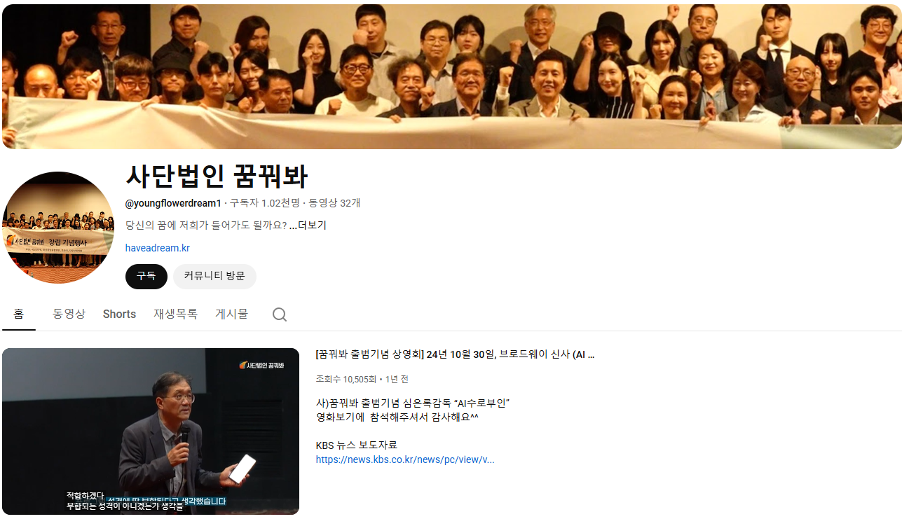 사단법인 꿈꿔봐 유튜브 채널