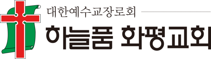 하늘품화평교회