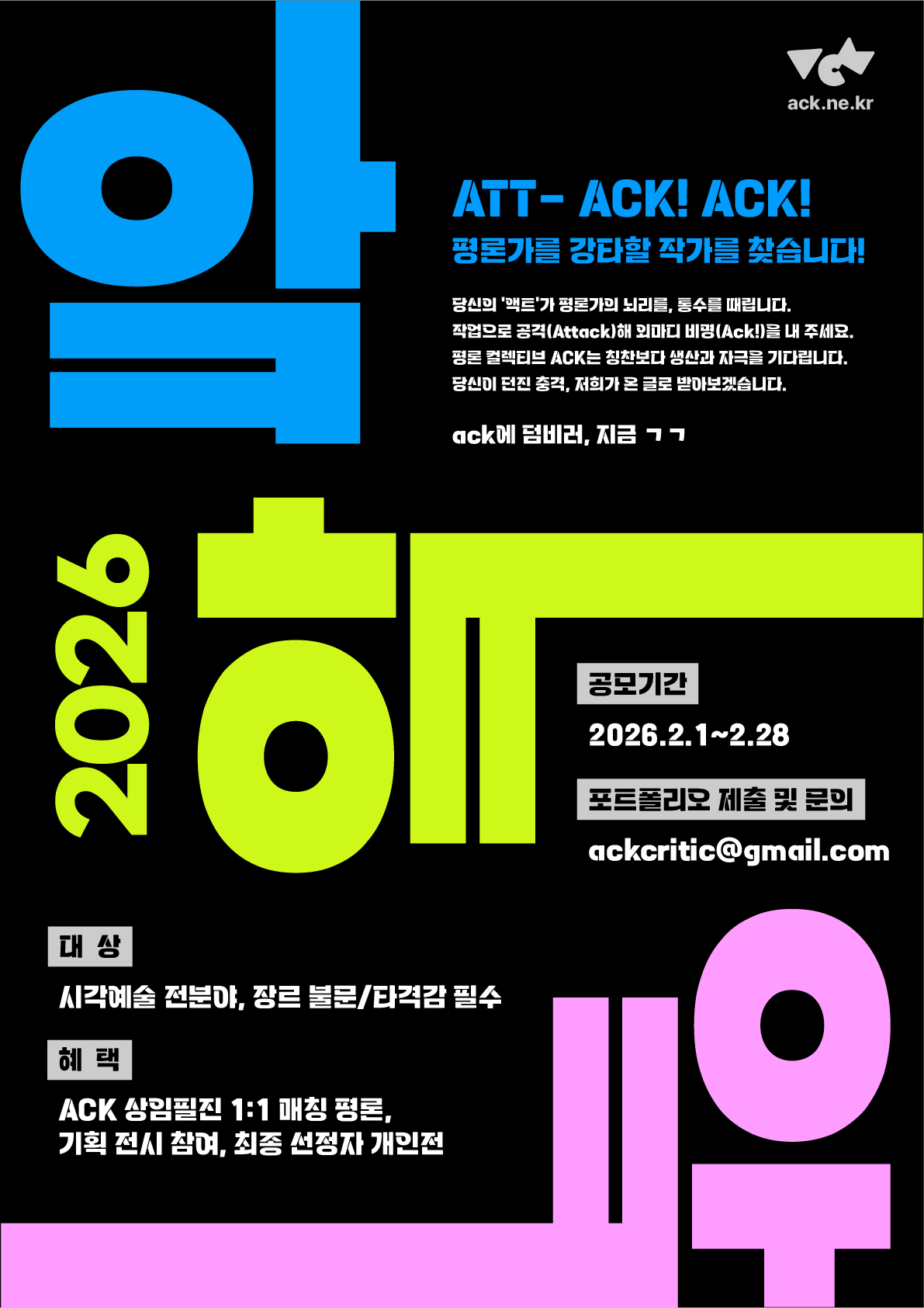 2026 ACK 앜앜앜: 작가-비평가 매칭 프로그램