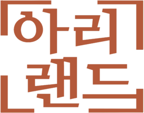 동백숲방앗간(아리랜드)