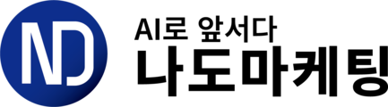 AI로 앞서다｜나도 마케팅
