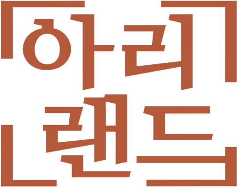 동백숲방앗간(아리랜드)