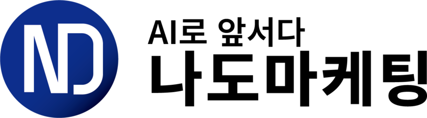 AI로 앞서다｜나도 마케팅
