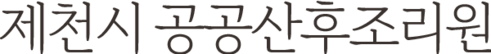제천시 공공산후조리원