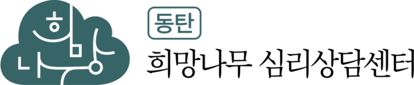 동탄 희망나무 상담심리센터