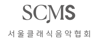 서울클래식음악협회