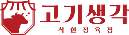 고기생각 - 착한 정육점