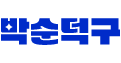 박순덕구