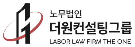 노무법인 더원컨설팅그룹