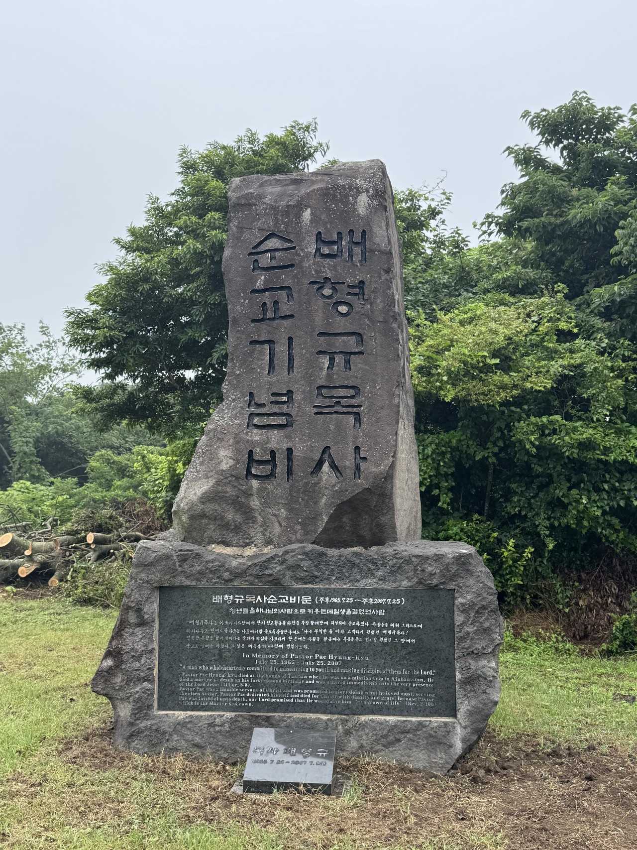 2007년 해외 선교 사역 중 순교한 배형규 목사를 기리기 위한 비입니다. 오늘의 시대에도 이어지는 선교의 소명과 생명으로 증거한 믿음을 기억합니다