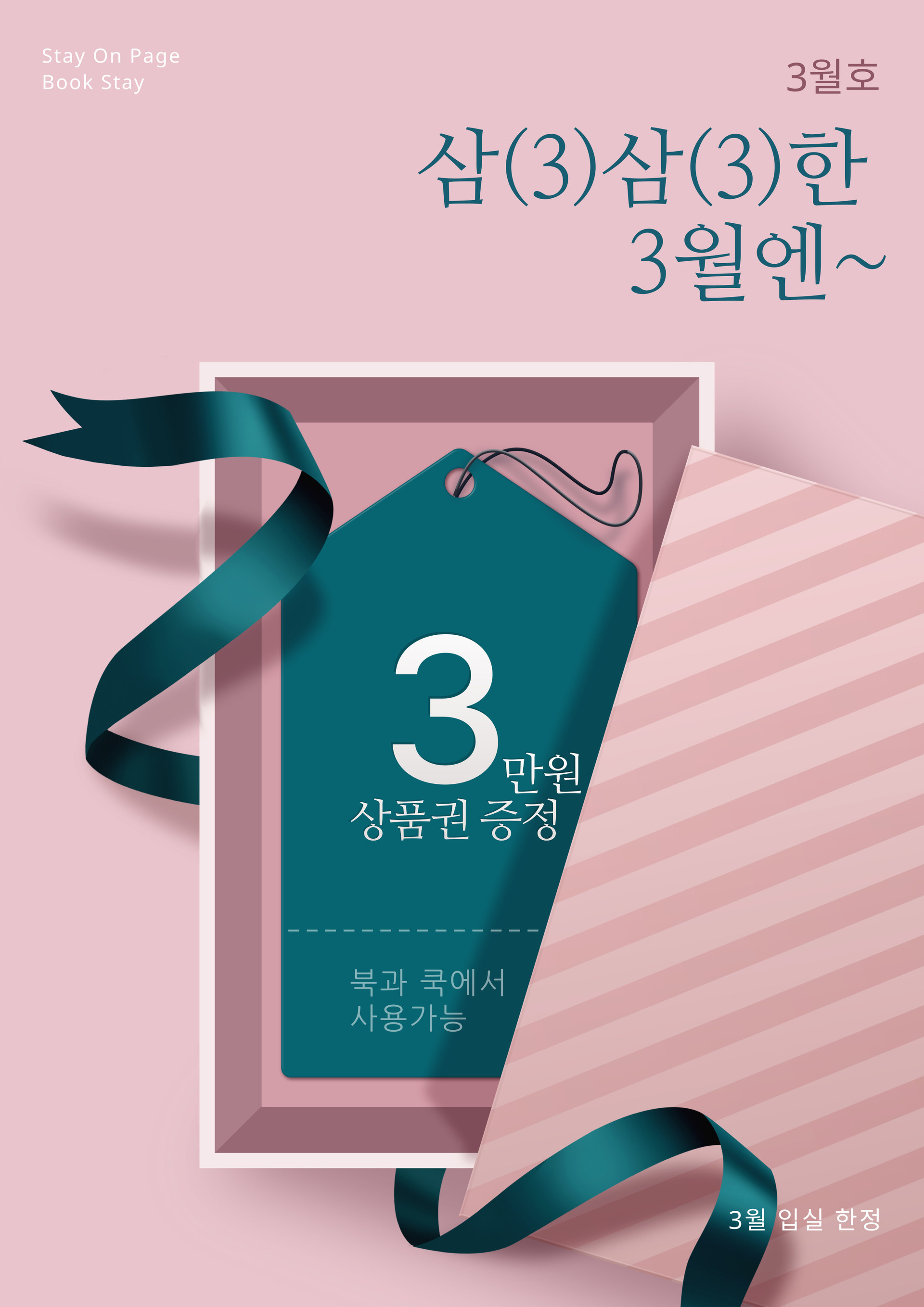 3월 이벤트(스테이 이벤트)