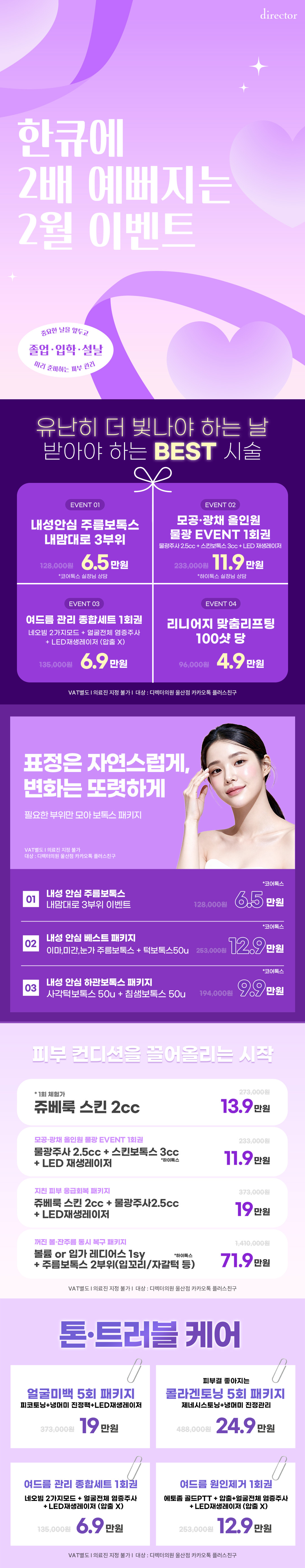 디렉터의원 울산점 피부과 리쥬란, 볼륨, 1:1 디렉팅 이벤트