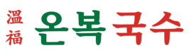 온복국수 ㅣ 국수집 창업의 효율화