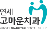 연세고마운치과 성북점