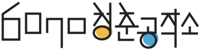6070 청춘공작소