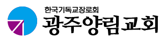 광주양림교회