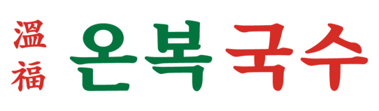 온복국수 ㅣ 국수집 창업의 효율화