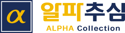 알파추심 공식 홈페이지