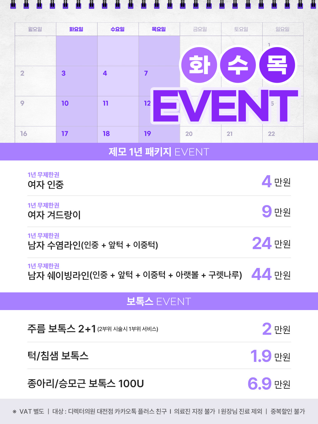 대전 피부과 화,수,목 이벤트 제모 1년 무제한권, 주름 보톡스, 편평사마귀, 비립종 등 다양한 이벤트가 진행중입니다.