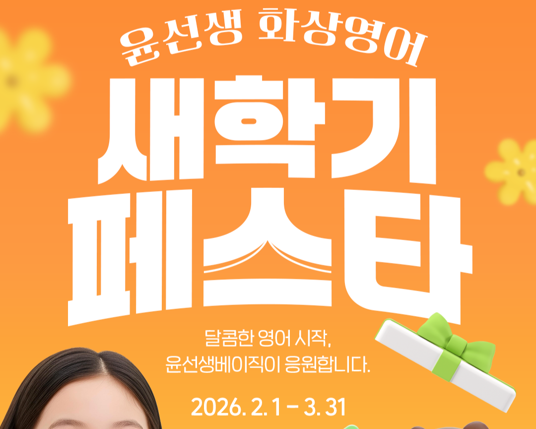 윤선생베이직 이벤트