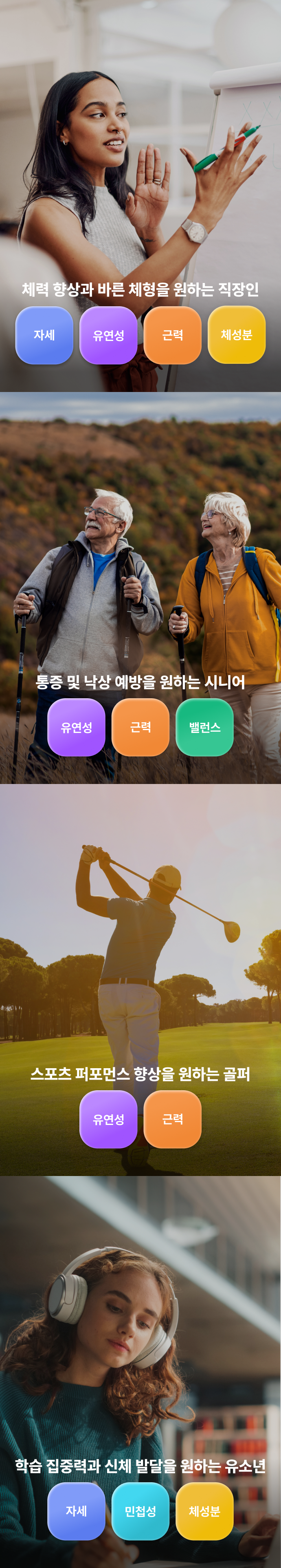 체력 향상과 바른 체형을 원하는 직장인 통증 및 낙상 예방을 원하는 시니어  스포츠 퍼포먼스 향상을 원하는 골퍼 학습 집중력과 신체 발달을 원하는 유소년 자세 유연성 근력 민첩성 밸런스 체성분