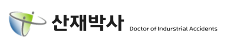 산재박사