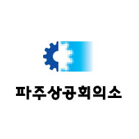 파주상공회의소