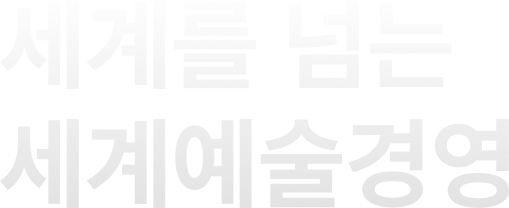 세계를 넘는 세계예술경영