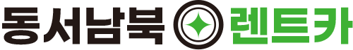 동서남북렌트카