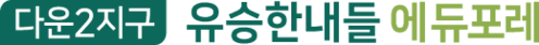 다운2지구 유승한내들 에듀포레