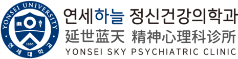 延世藍天 精神心理科診所