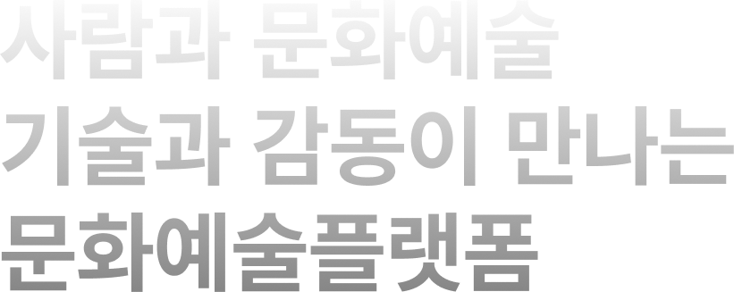 사람과 문화예술 기술과 감동이 만나는 문화예술플랫폼