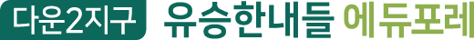 다운2지구 유승한내들 에듀포레
