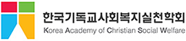 한국기독교사회복지실천학회